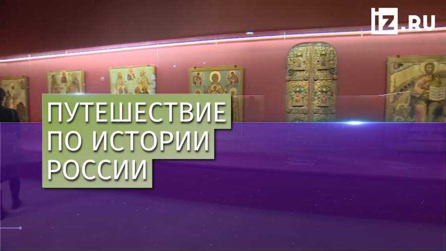 В «Манеже» открылась выставка «Сокровища музеев России»