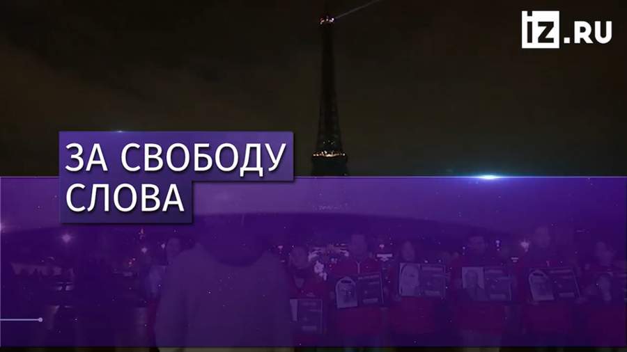 В Париже прошла акция памяти погибших сотрудников СМИ