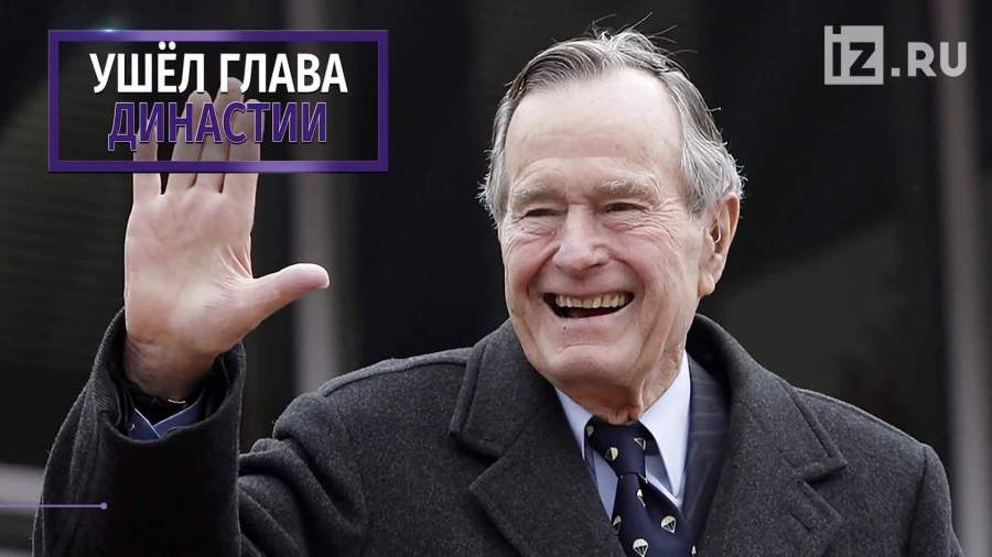 В США умер Джордж Буш – старший