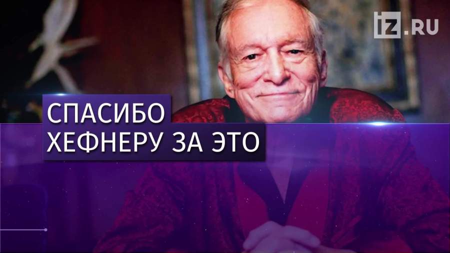 Личные вещи Хью Хефнера были проданы с аукциона