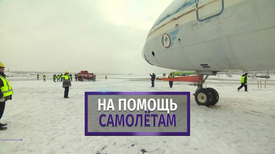 На помощь самолетам