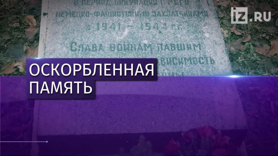 В Риге осквернен мемориал советским воинам