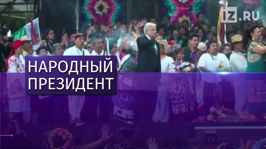 Обрадор вступил в должность президента Мексики