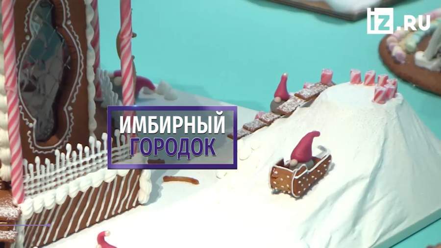 В Стокгольме прошел конкурс по изготовлению пряничных домиков