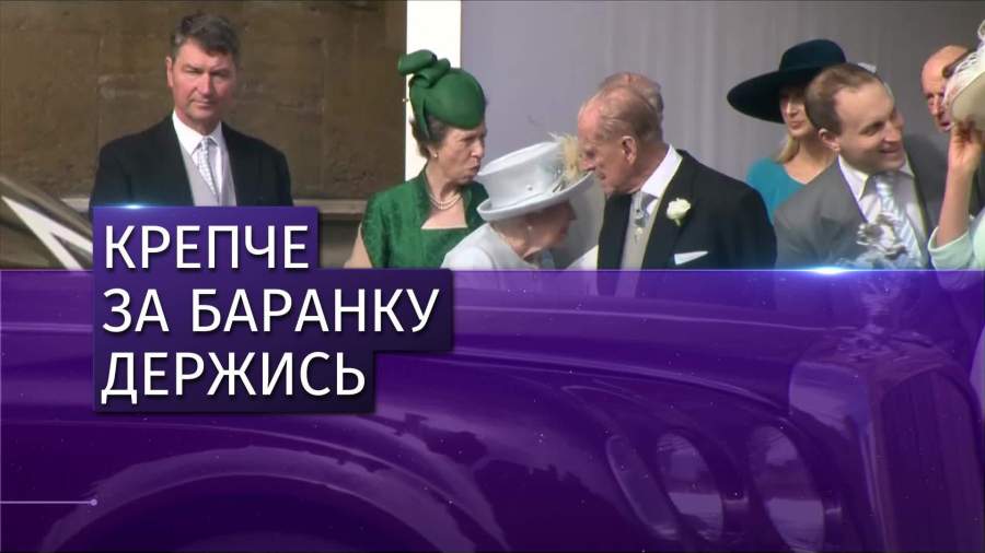 Принц Филипп самостоятельно сдал водительские права