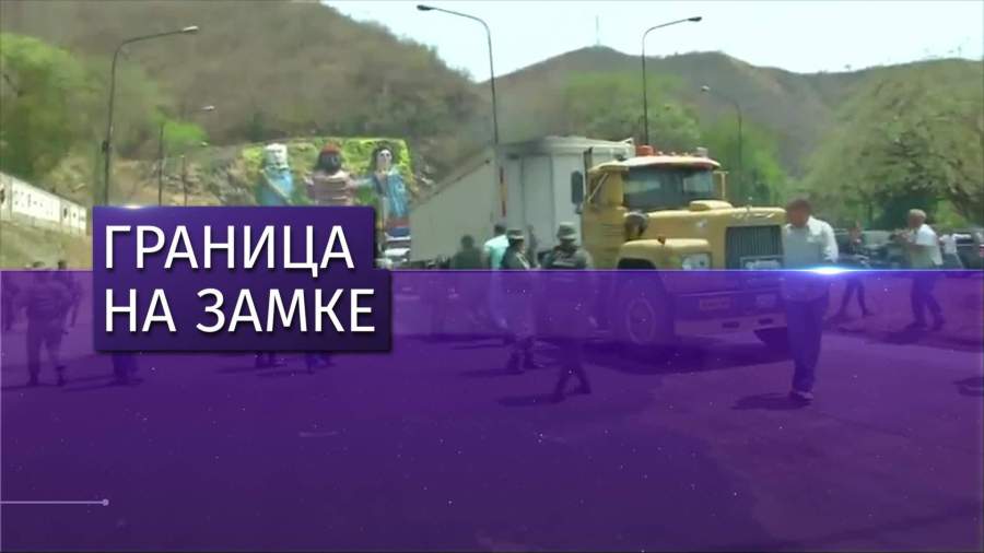 Мадуро закрыл границу с Бразилией