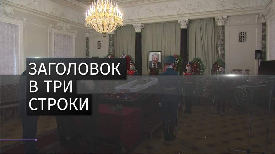 В Петербурге проводили в последний путь Жореса Алферова