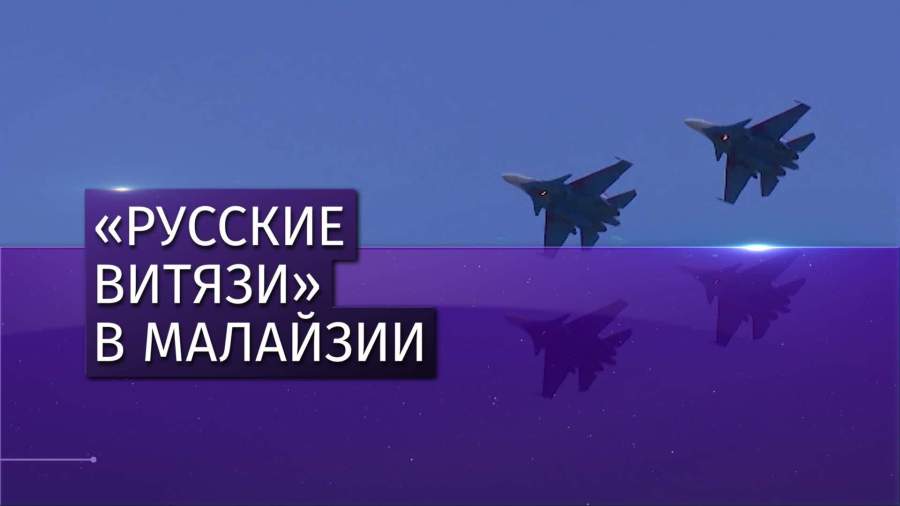 Пилотажная группа «Русские витязи» выступила в Малайзии