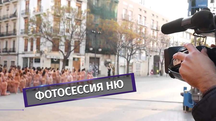 Тысячи людей обнажились в Валенсии ради фотографии