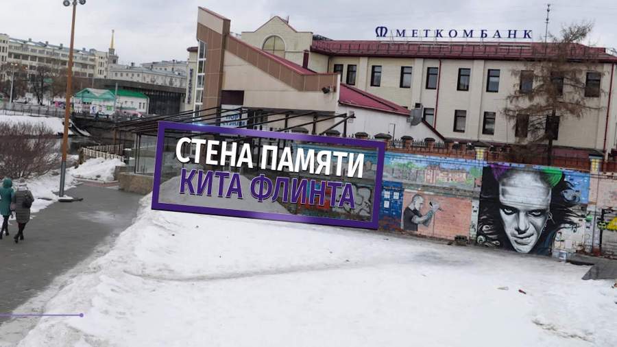 Стена памяти фронтмена The Prodigy появилась в Екатеринбурге