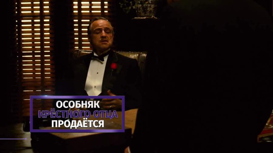 Дом Дона Корлеоне выставлен на продажу в США