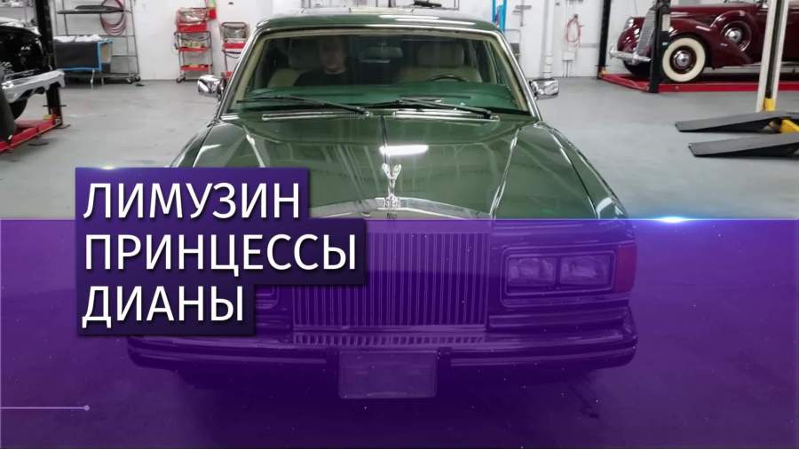 Бронированный Rolls-Royce принцессы Дианы выставлен на торги