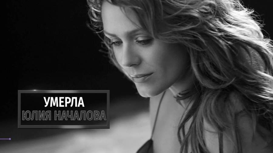 Не стало Юлии Началовой