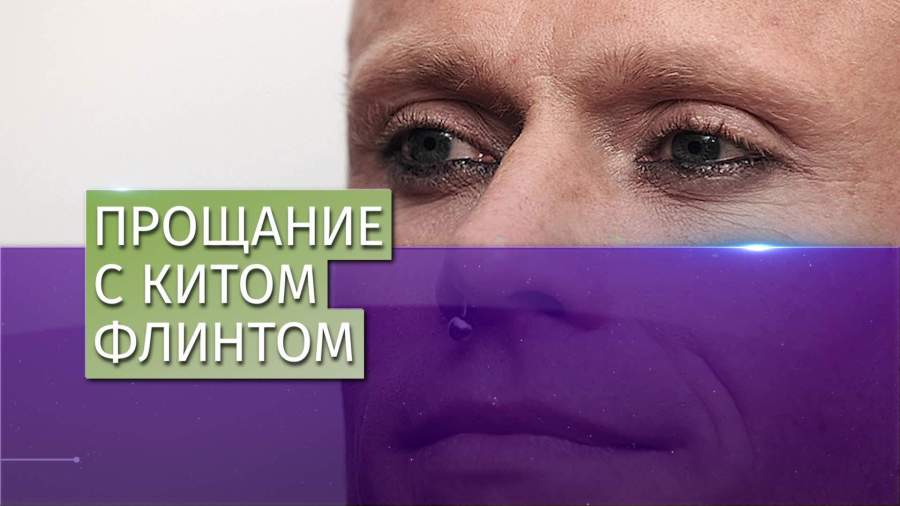 Многотысячная толпа проводила Кита Флинта в последний путь