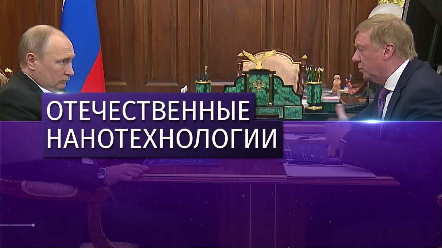 Чубайс рассказал Путину о деятельности «Роснано»