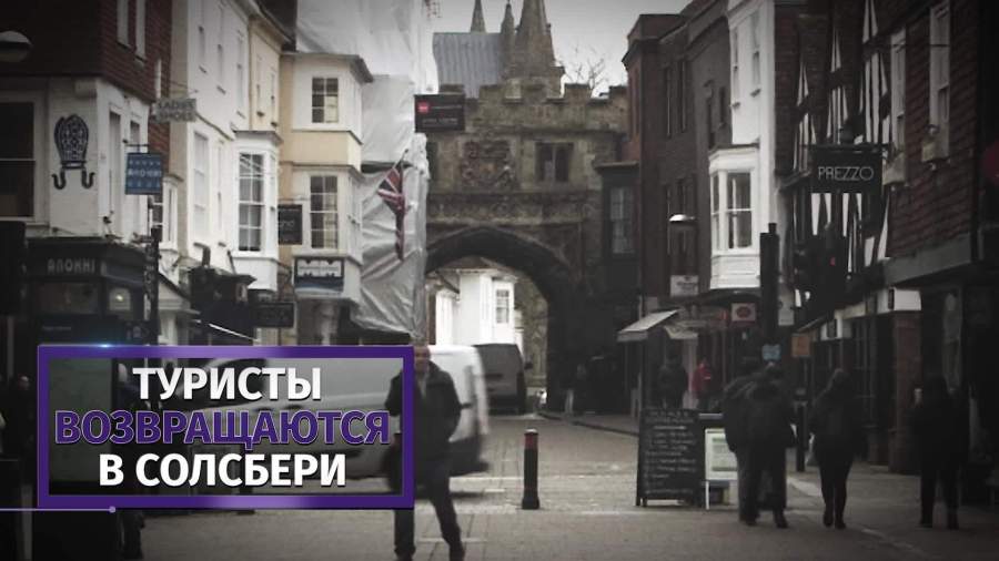 Солсбери не досчитался миллиона туристов после истории со Скрипалями