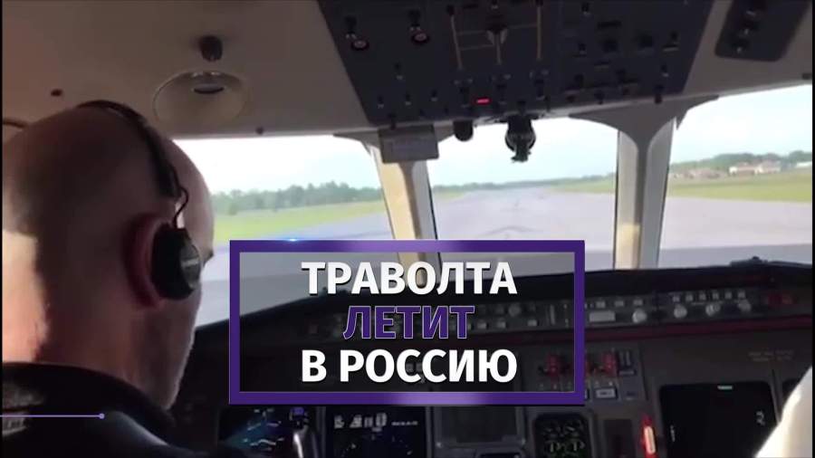 Джон Траволта вылетел в Россию