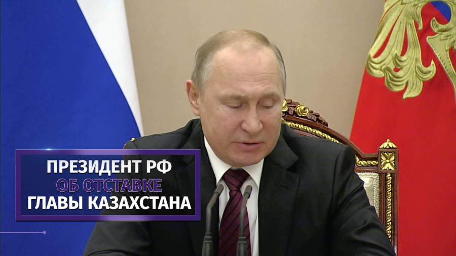 Путин поблагодарил Назарбаева за совместную работу