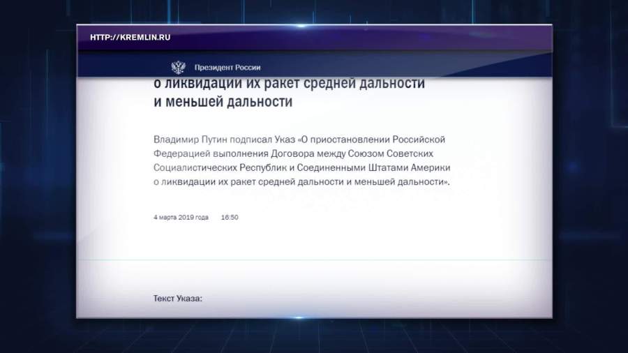 Путин подписал указ о приостановлении ДРСМД между СССР и США