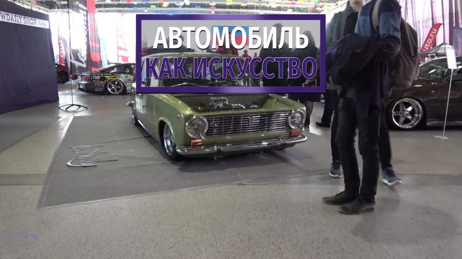Видео выставки тюнингованных авто. Смотреть фото Видео выставки тюнингованных авто. Смотреть картинку Видео выставки тюнингованных авто. Картинка про Видео выставки тюнингованных авто. Фото Видео выставки тюнингованных авто
