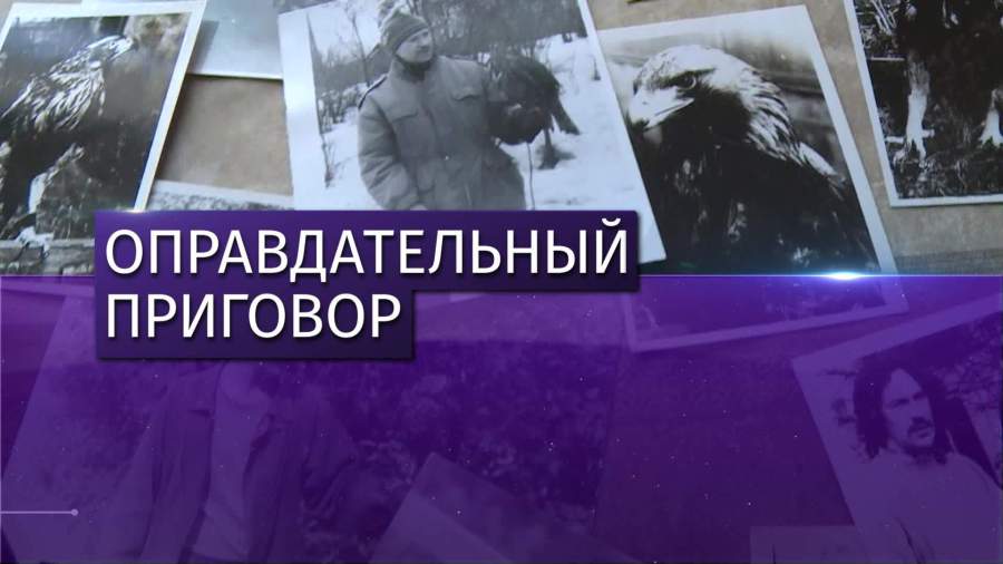 Суд оправдал спасителя брянских беркутов