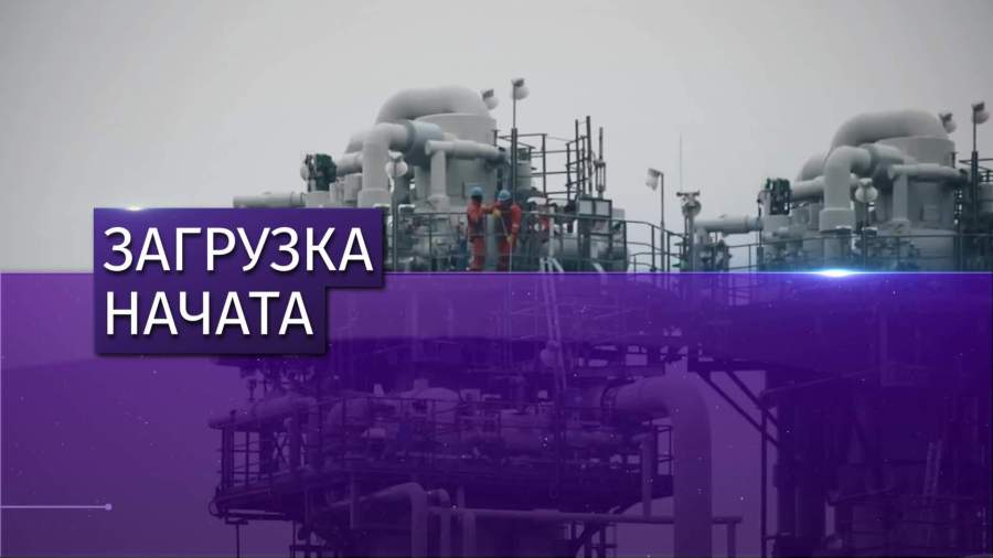 Путин дал старт отгрузкам СПГ на заводе в Ленинградской области