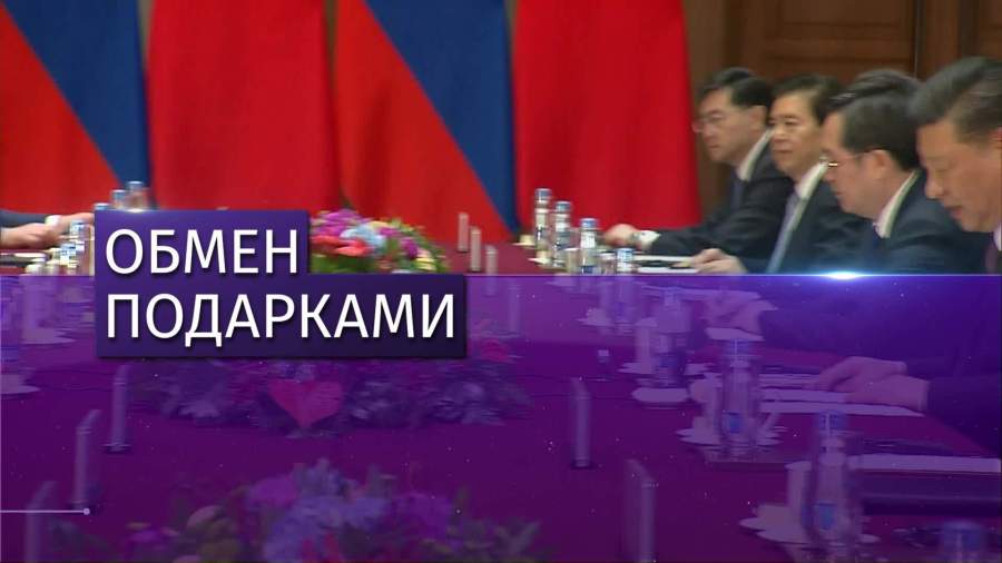 Путин обменялся подарками с Си Цзиньпином