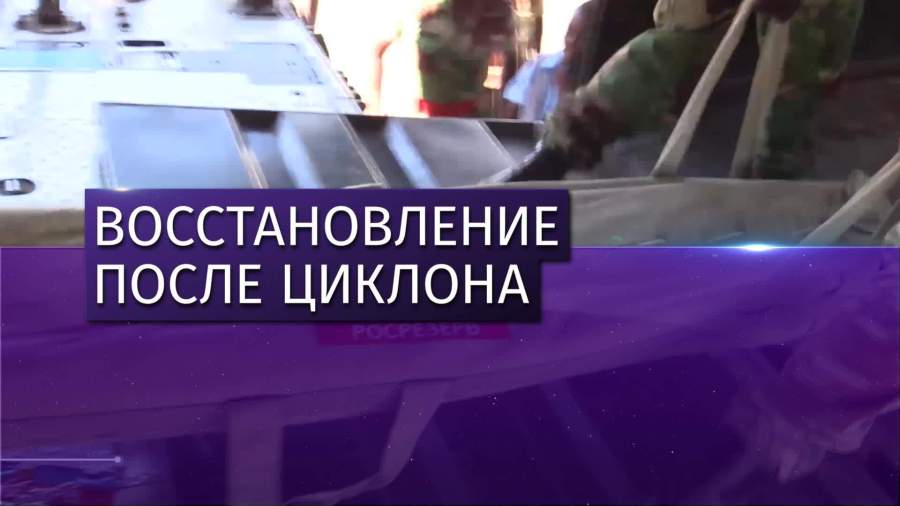 МЧС России доставило гумпомощь для пострадавших Зимбабве