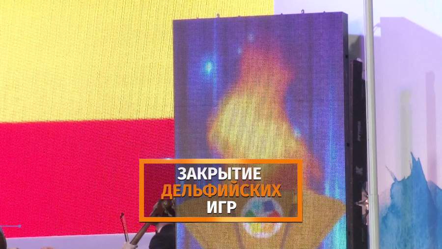 Церемония закрытия молодежных Дельфийских игр прошла в Ростове-на-Дону
