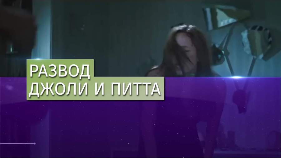 Анджелина Джоли и Брэд Питт официально развелись