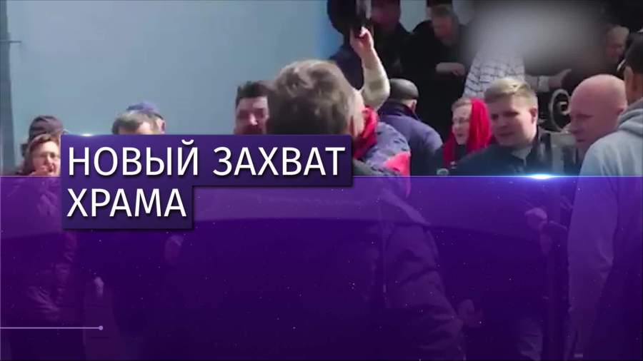 Сторонники «новой церкви» Украины захватили еще один храм УПЦ