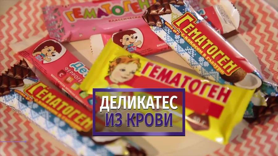 Много гема. Гематоген из бычьей крови. Гематоген медвежья кровь. Гематоген с кровью. Батончики из бычьей крови.