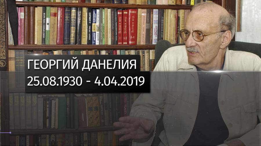 Ушел из жизни народный артист СССР Георгий Данелия