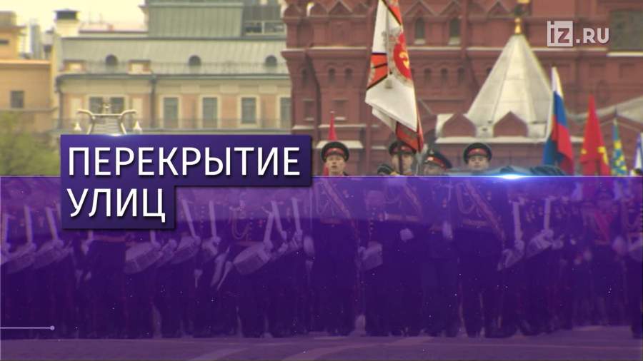 Для подготовки парада Победы в Москве уже сегодня ограничат движение