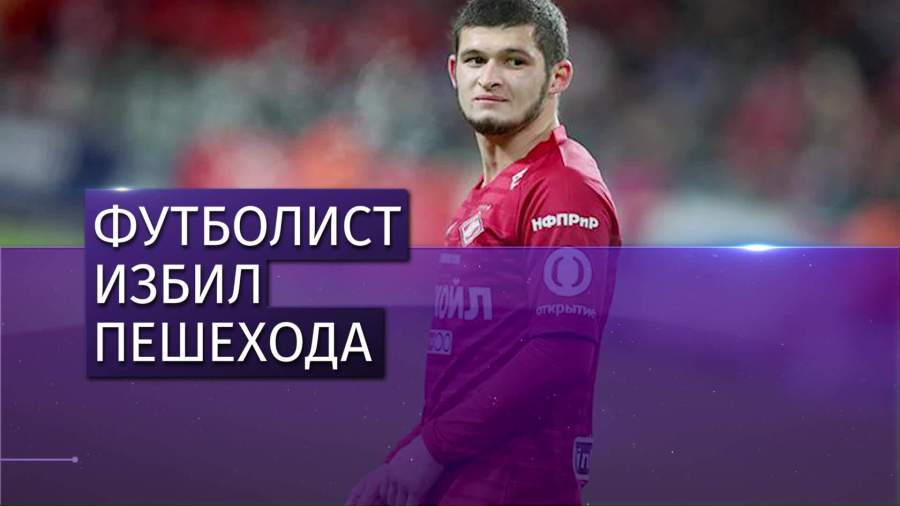 Футболист «Спартака» подрался с американцем в центре Москвы