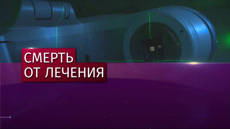 Аппарат лучевой терапии раздавил пациентку в Воронеже