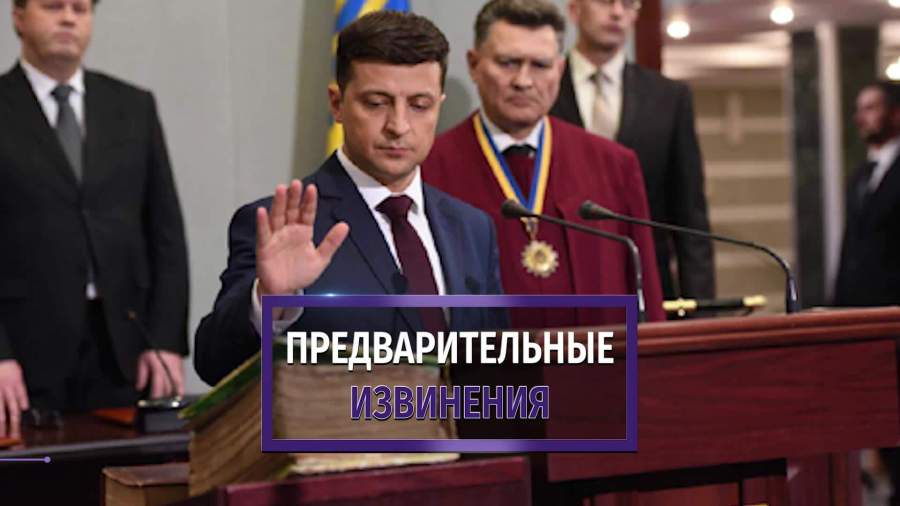 Зеленский заранее извинился за пробки в день инаугурации