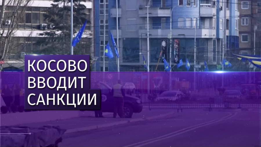 Косово намерено ввести пошлины на товары из Албании