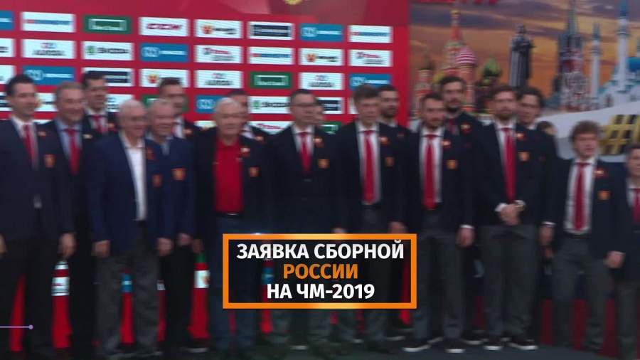 Сборная России по хоккею огласила состав на ЧМ-2019