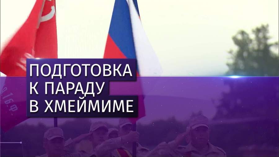 На авиабазе Хмеймим готовятся к параду в честь Дня Победы
