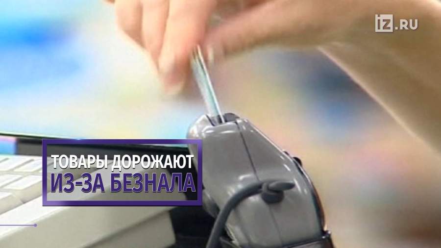 Безналичный расчет в магазинах ведет к подорожанию товаров
