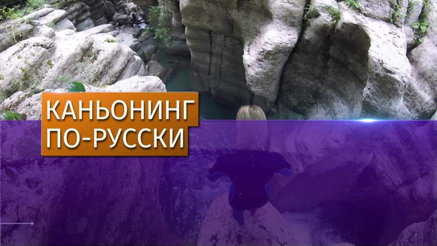 Каньонинг: в Сочи появилось новое развлечение для туристов