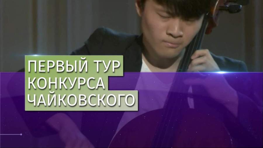 Стартовал первый тур музыкального конкурса имени Чайковского