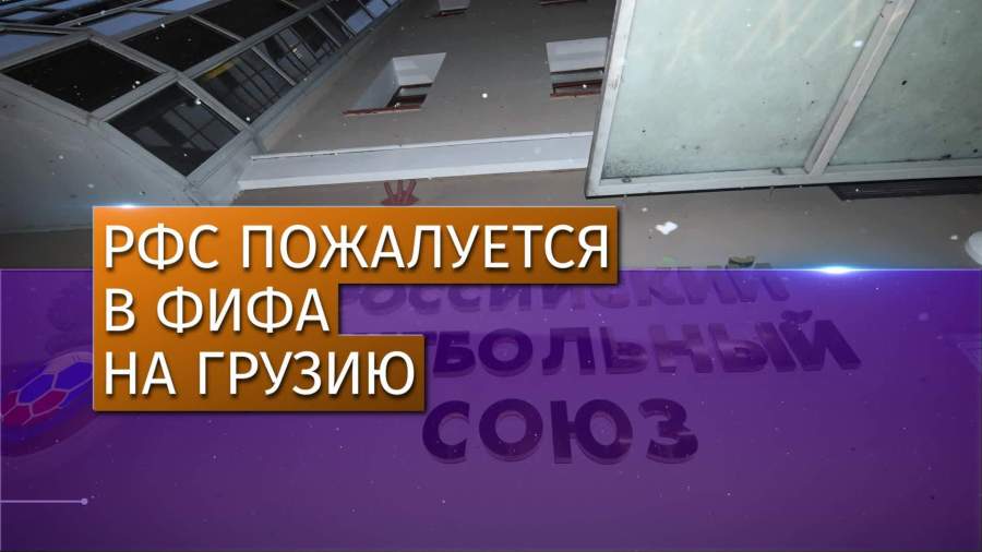 РФС пожалуется в FIFA на Грузию