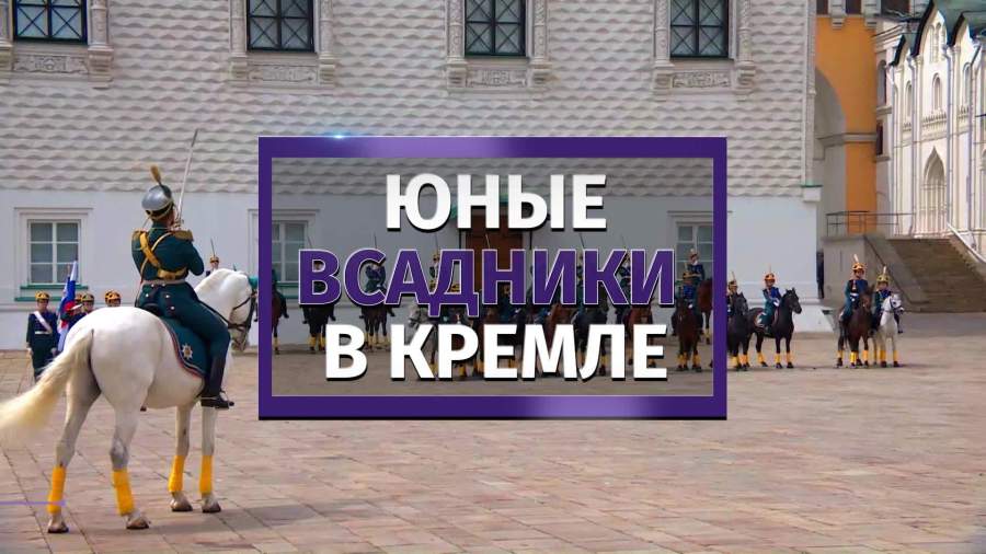 В Кремле прошла церемония развода караулов Президентского полка