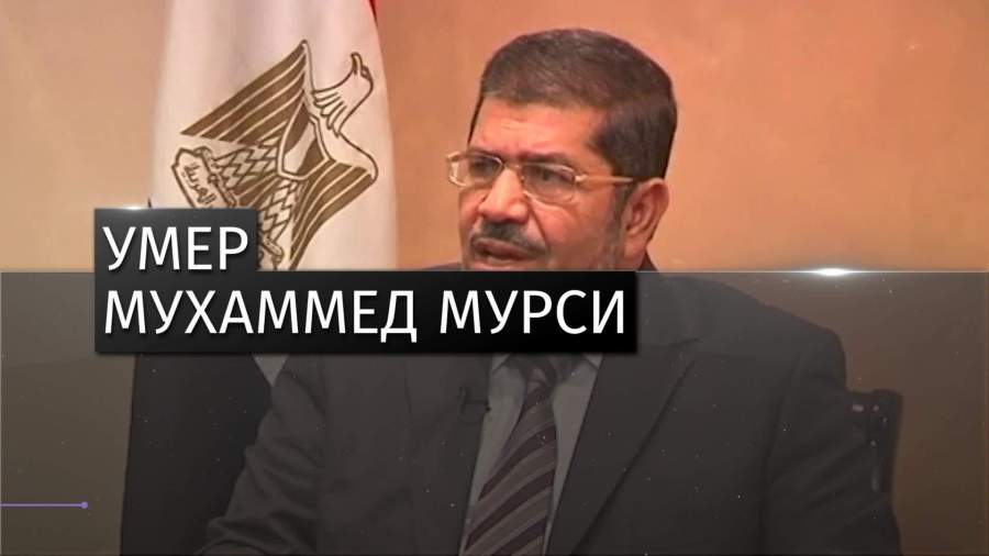 Бывший президент Египта Мухаммед Мурси умер во время суда