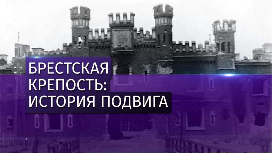 Минобороны рассекретило документы о подвиге защитников Брестской крепости