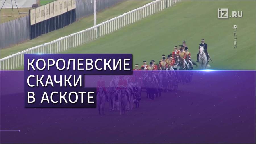 В Великобритании прошли Королевские скачки