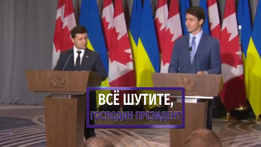 Зеленский рассмешил участников конференции в Канаде
