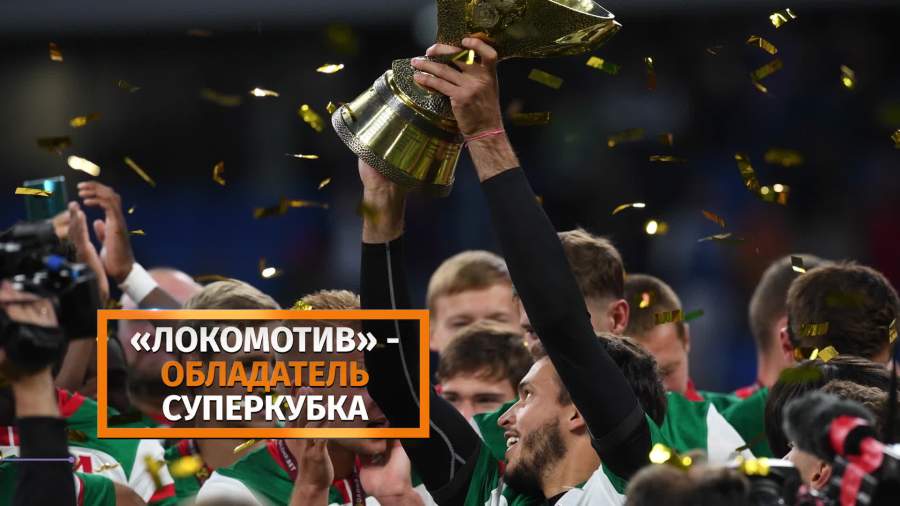 ФК «Локомотив» стал обладателем Суперкубка России